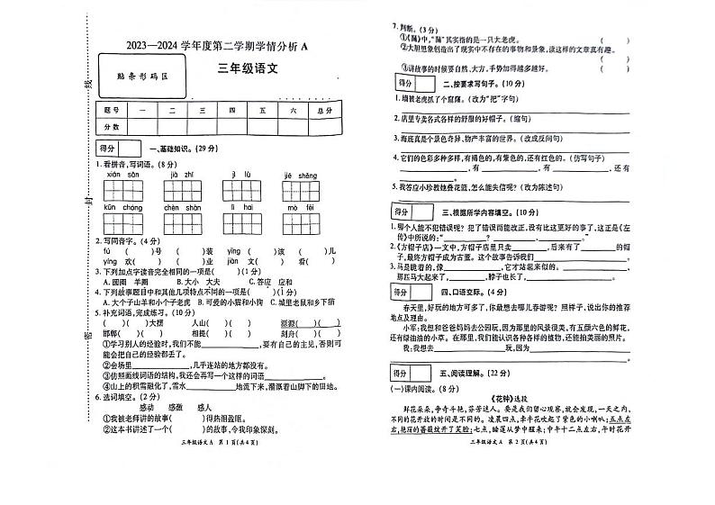 河南省南阳市方城县袁店回族乡2023-2024学年三年级下学期6月期末语文试题第1页