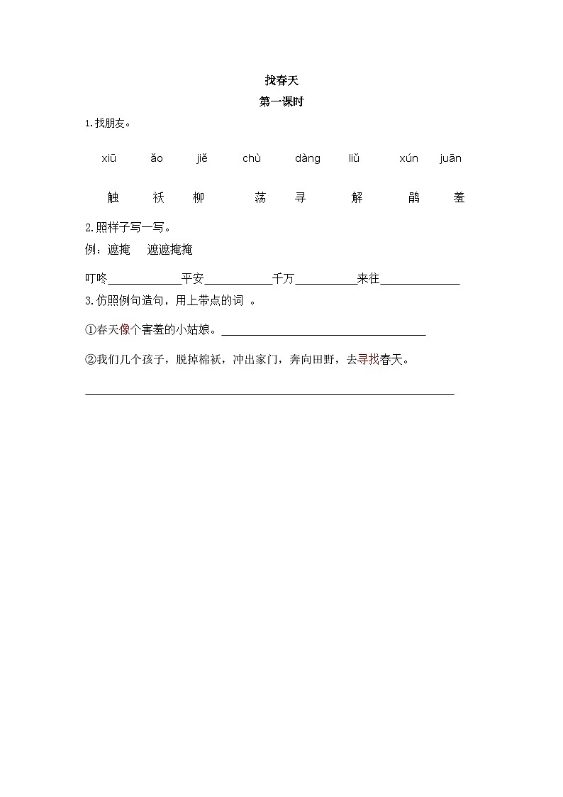 新部编人教版小学语文2年级下册习题试卷试题第一单元找春天第一课时第1页