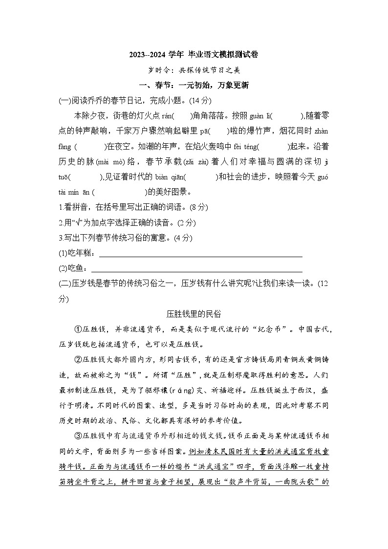 毕业语文模拟测试卷（试题）-2023-2024学年统编版语文六年级下册01