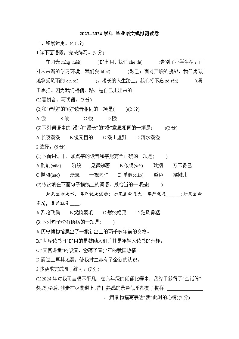 毕业语文模拟测试卷（试题）----2023-2024学年统编版语文六年级下册01