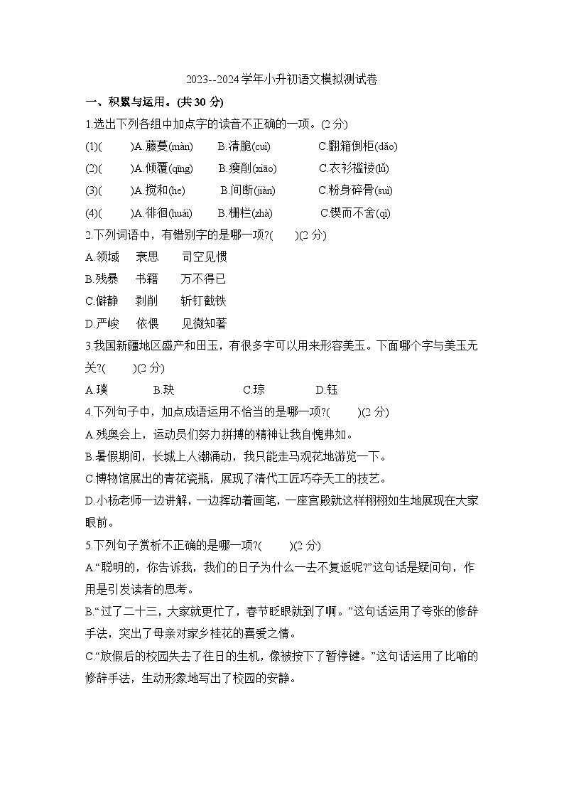 小升初语文模拟测试卷（试题） 2023-2024学年统编版语文六年级下册01