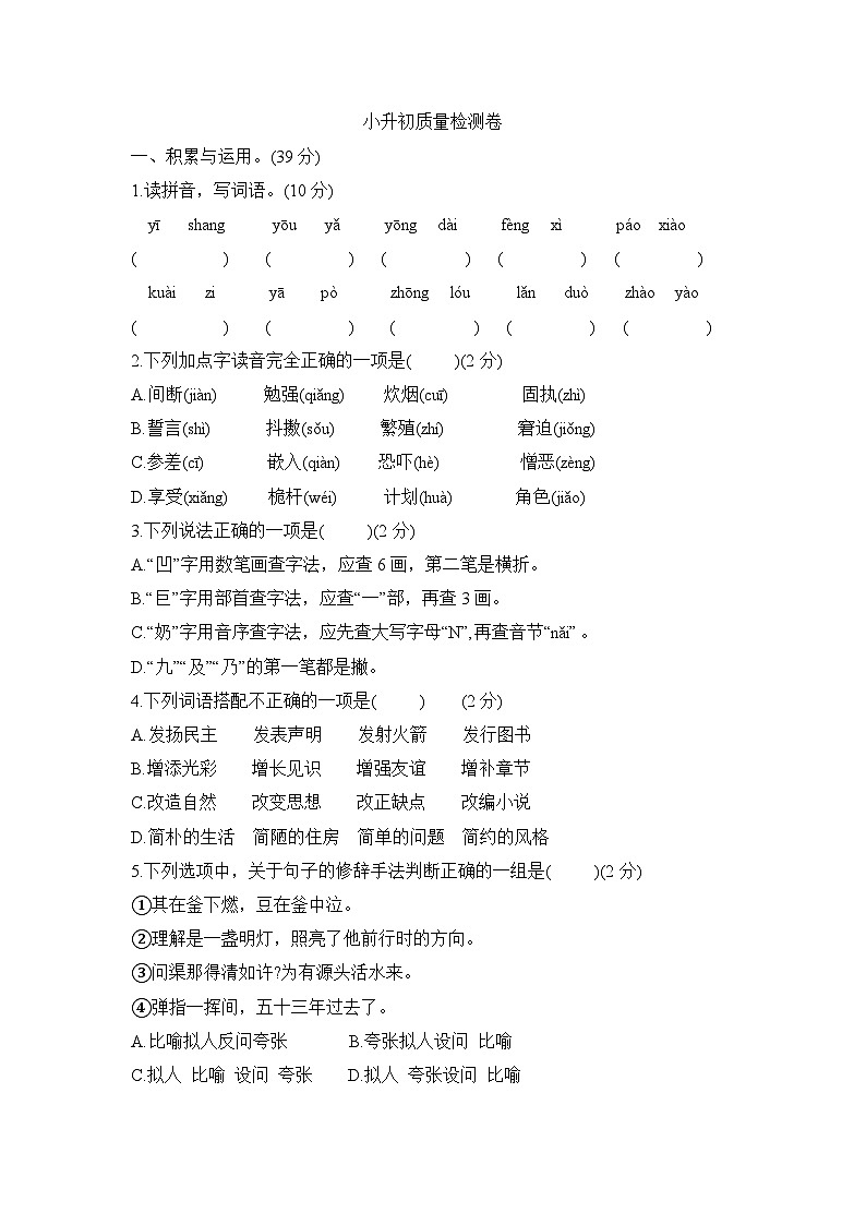 小升初质量检测卷（试题）--2023-2024学年统编版语文六年级下册第1页