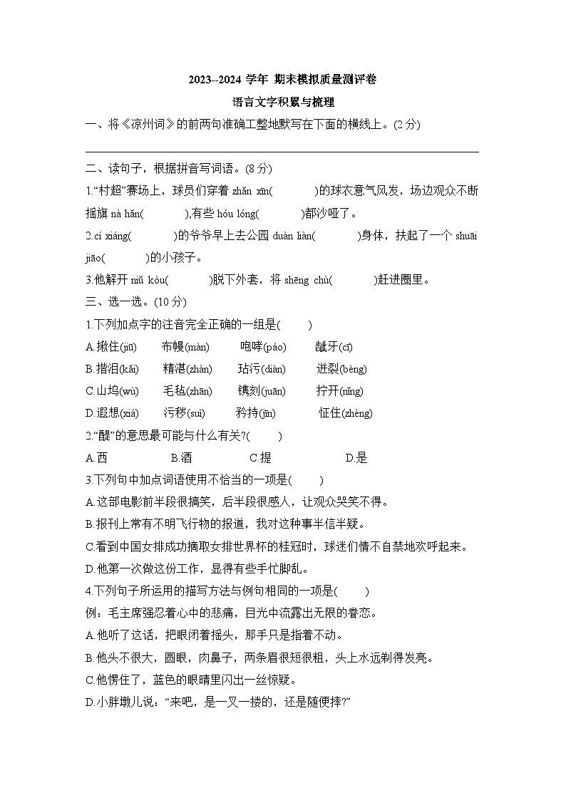 期末模拟质量测评卷（试题）2023-2024学年统编版语文五年级下册01