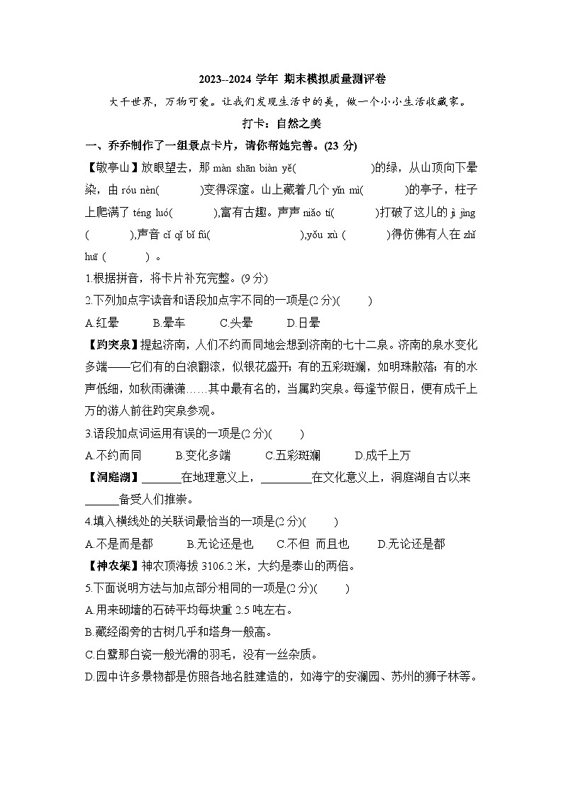 期末模拟质量测评卷（试题）--2023-2024学年统编版语文四年级下册01