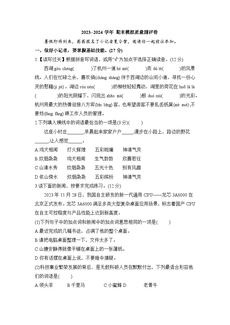 期末模拟质量测评卷（试题）---2023-2024学年统编版语文四年级下册第1页