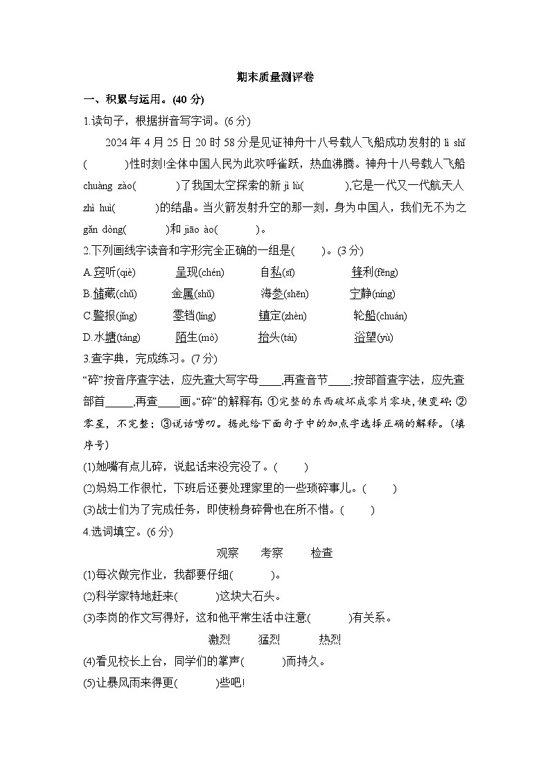 期末质量测评卷（试题）2023-2024学年统编版语文三年级下册01