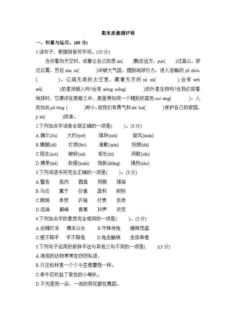 期末质量测评卷（试题）--2023-2024学年统编版语文三年级下册第1页