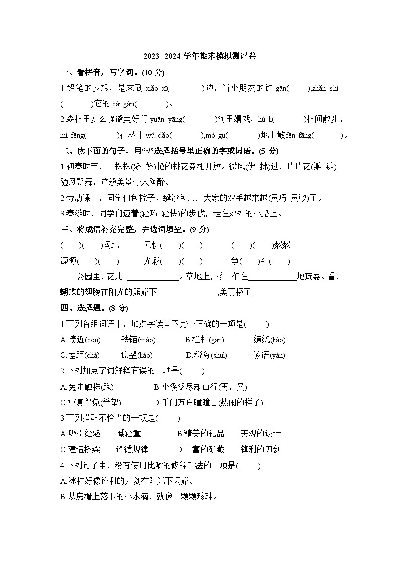 期末模拟测评卷（试题）2023-2024学年统编版语文三年级下册01