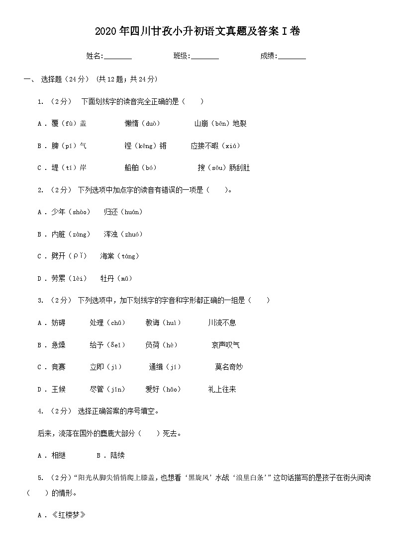 2020年四川甘孜小升初语文真题及答案I卷第1页