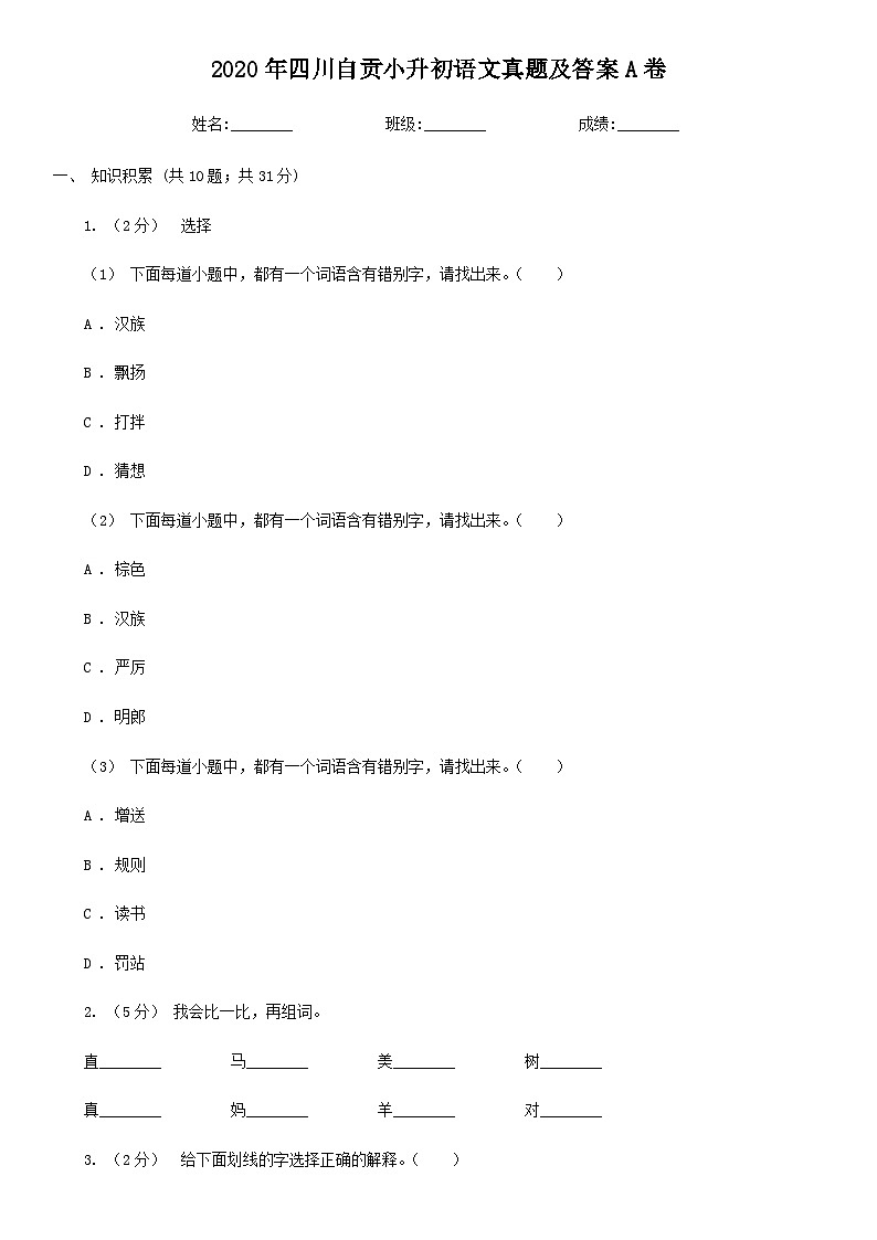 2020年四川自贡小升初语文真题及答案A卷第1页