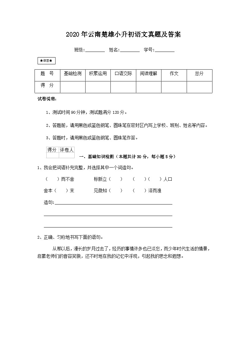 2020年云南楚雄小升初语文真题及答案01