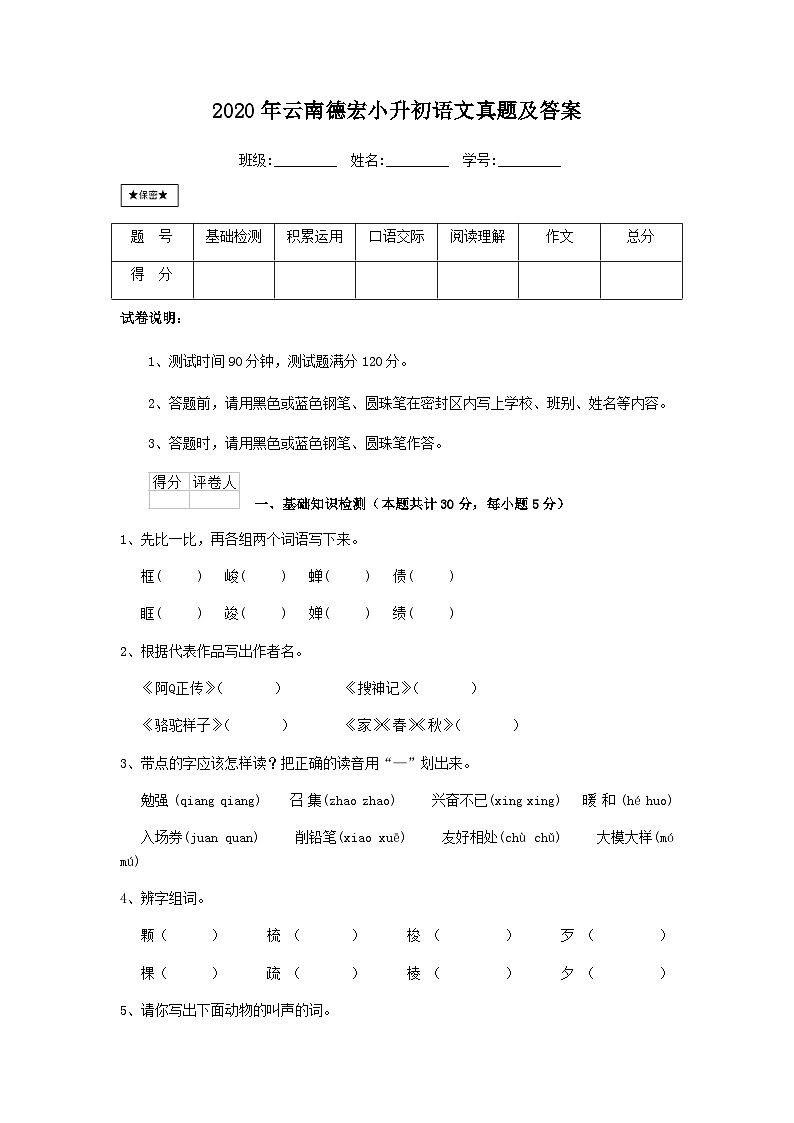 2020年云南德宏小升初语文真题及答案01