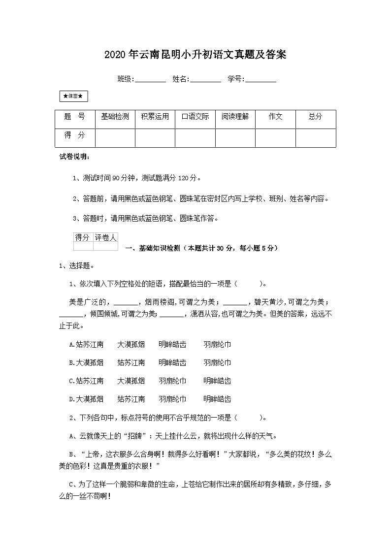 2020年云南昆明小升初语文真题及答案01