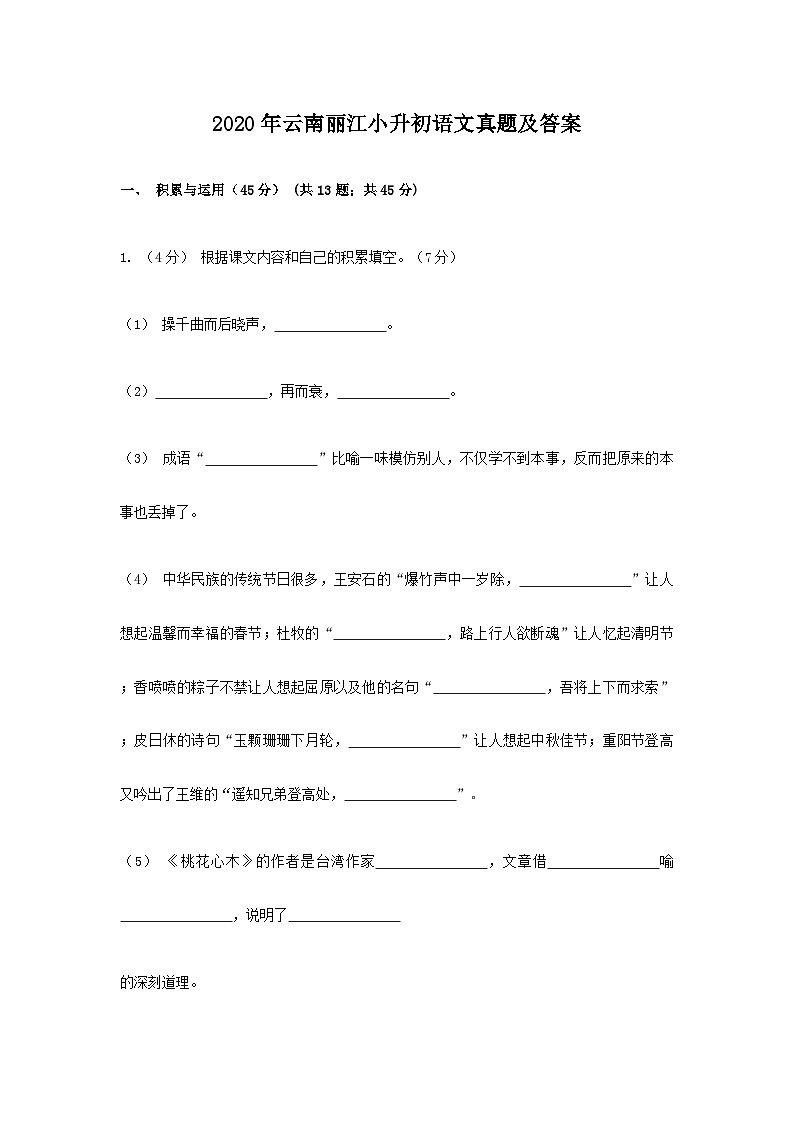 2020年云南丽江小升初语文真题及答案01