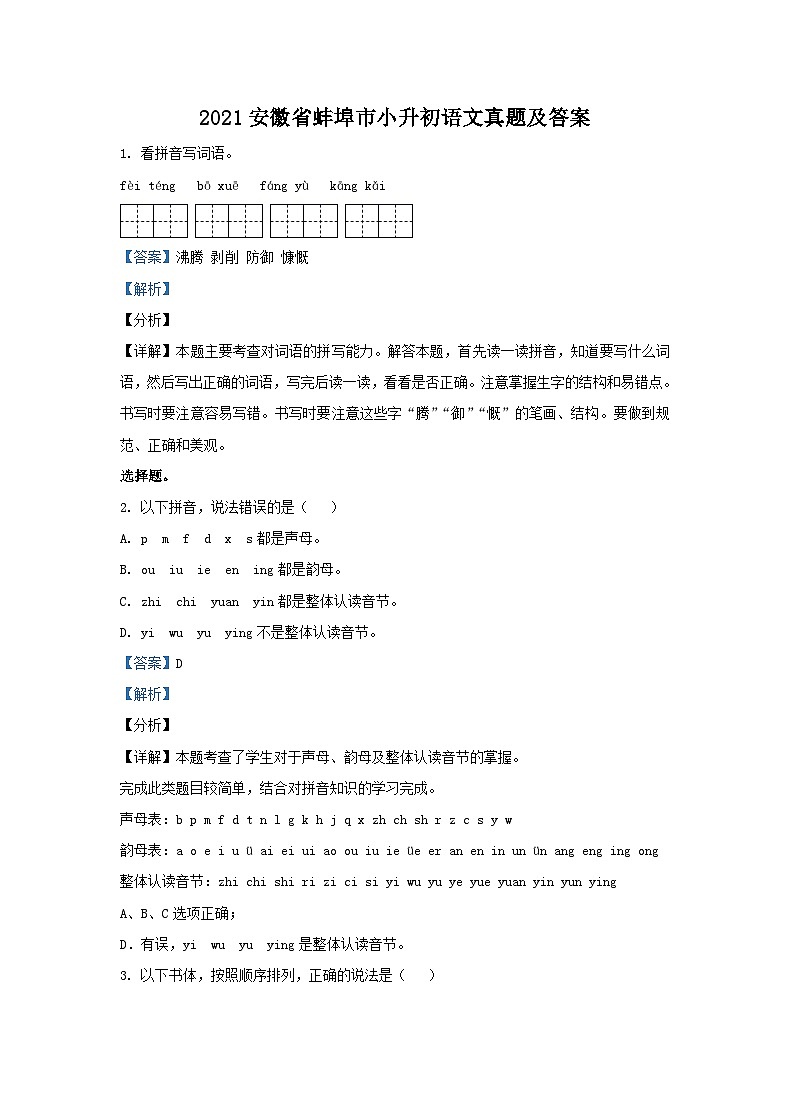 2021安徽省蚌埠市小升初语文真题及答案第1页