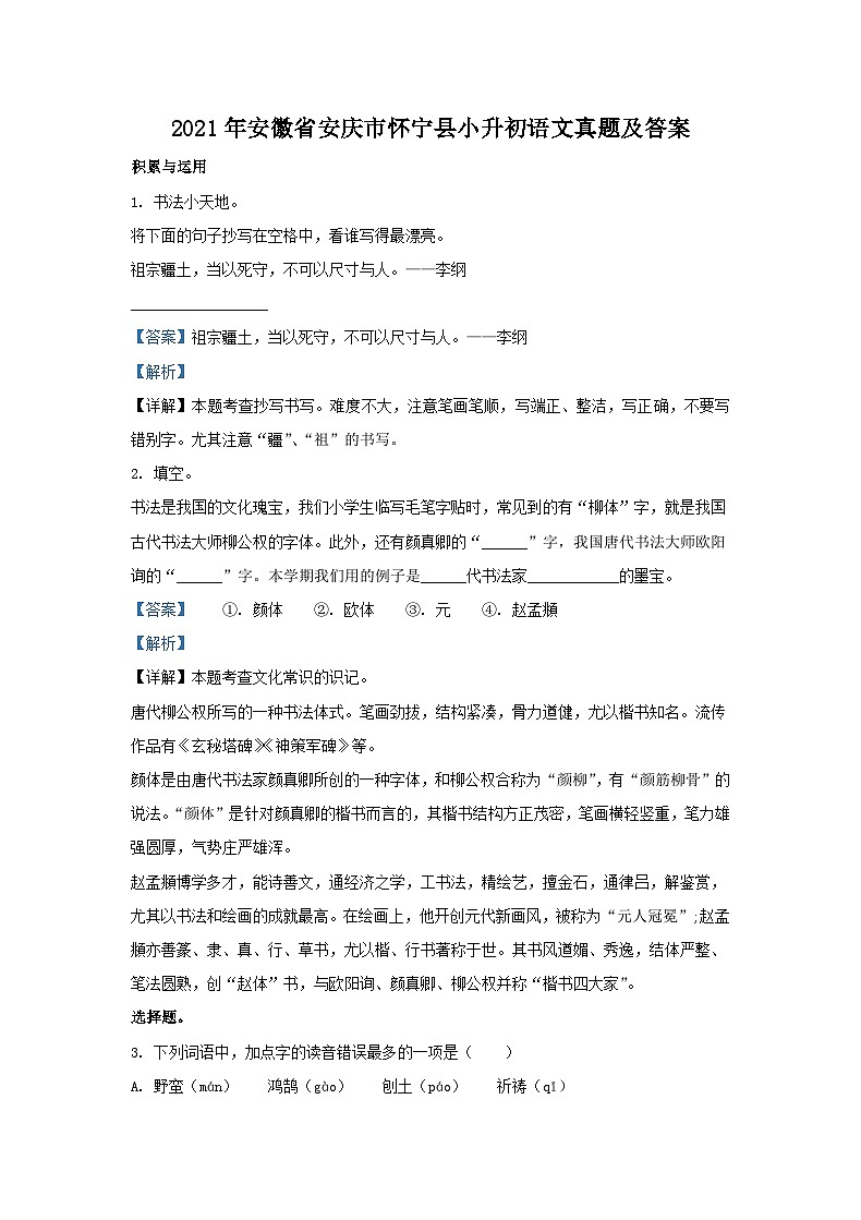 2021年安徽省安庆市怀宁县小升初语文真题及答案01