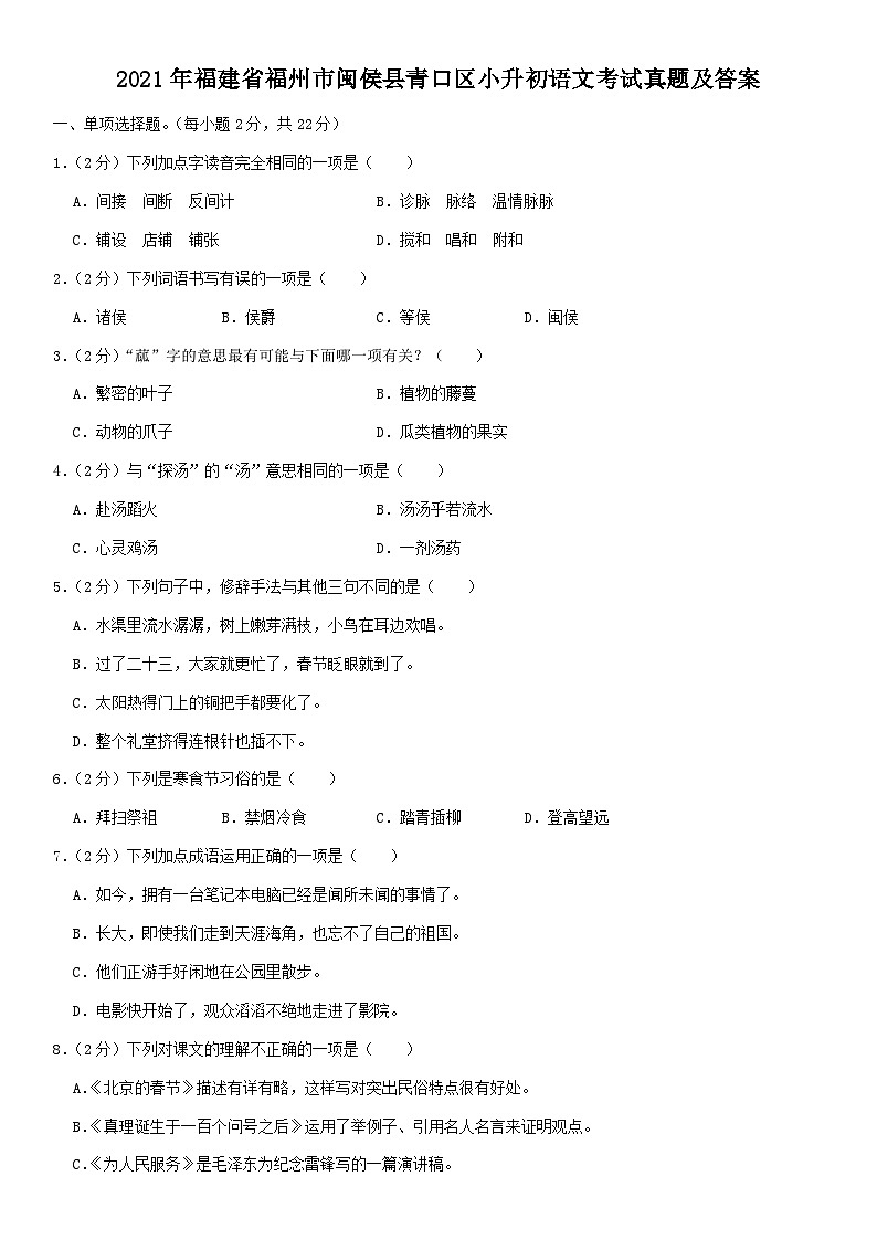 2021年福建省福州市闽侯县青口区小升初语文考试真题及答案01