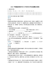 2021年福建省福州市小升初语文考试真题及答案