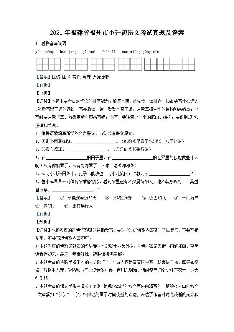2021年福建省福州市小升初语文考试真题及答案第1页