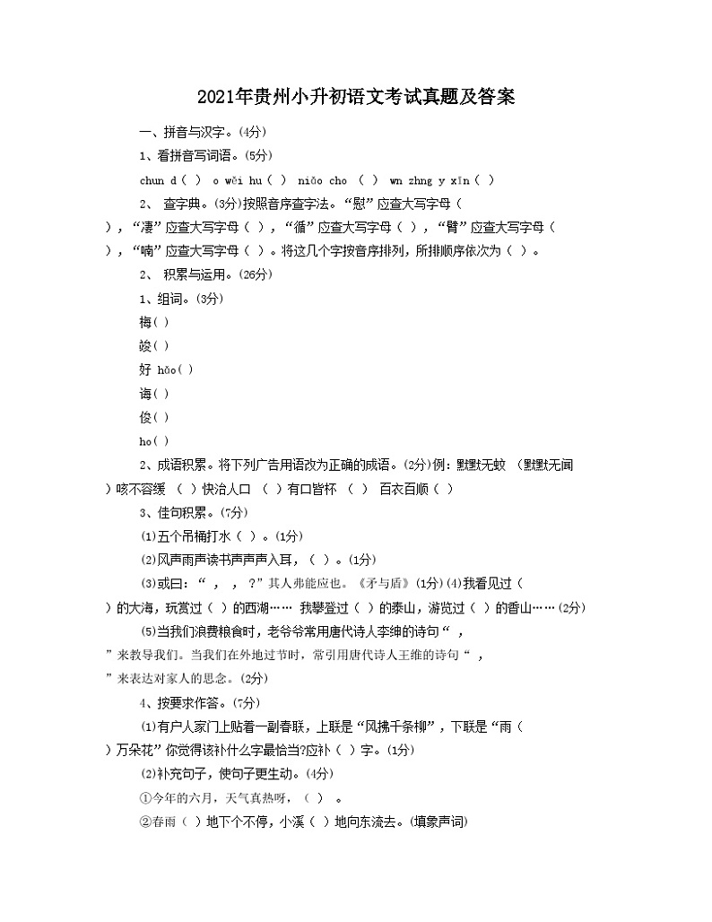 2021年贵州小升初语文考试真题及答案第1页