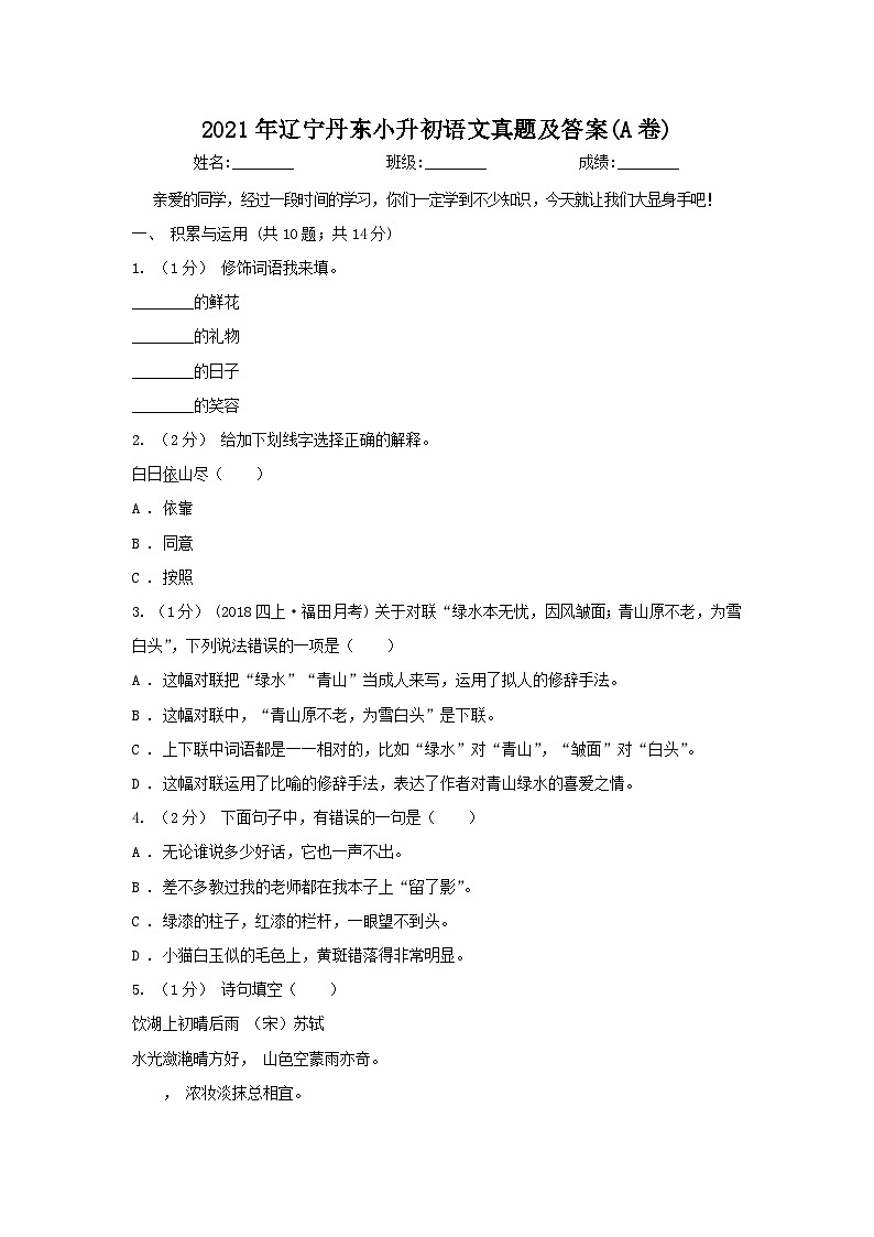 2021年辽宁丹东小升初语文真题及答案(A卷)第1页