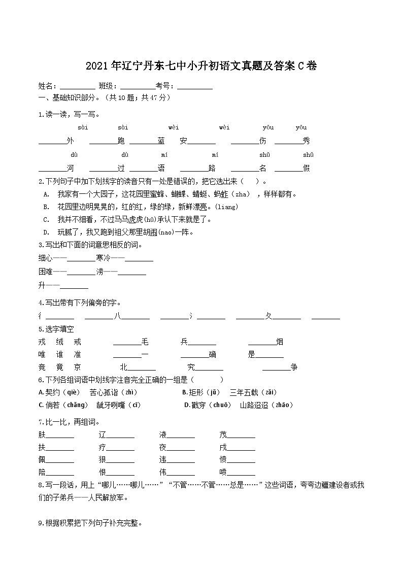 2021年辽宁丹东七中小升初语文真题及答案C卷第1页