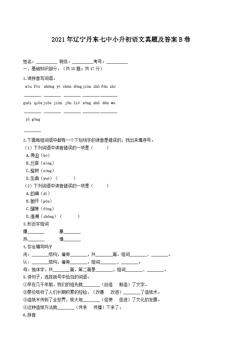 2021年辽宁丹东七中小升初语文真题及答案B卷第1页