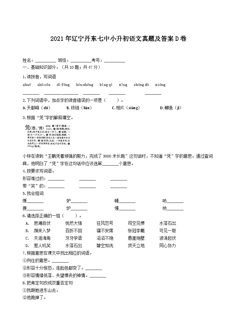 2021年辽宁丹东七中小升初语文真题及答案D卷第1页