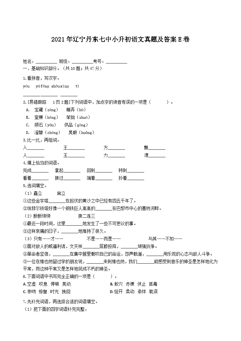 2021年辽宁丹东七中小升初语文真题及答案E卷第1页