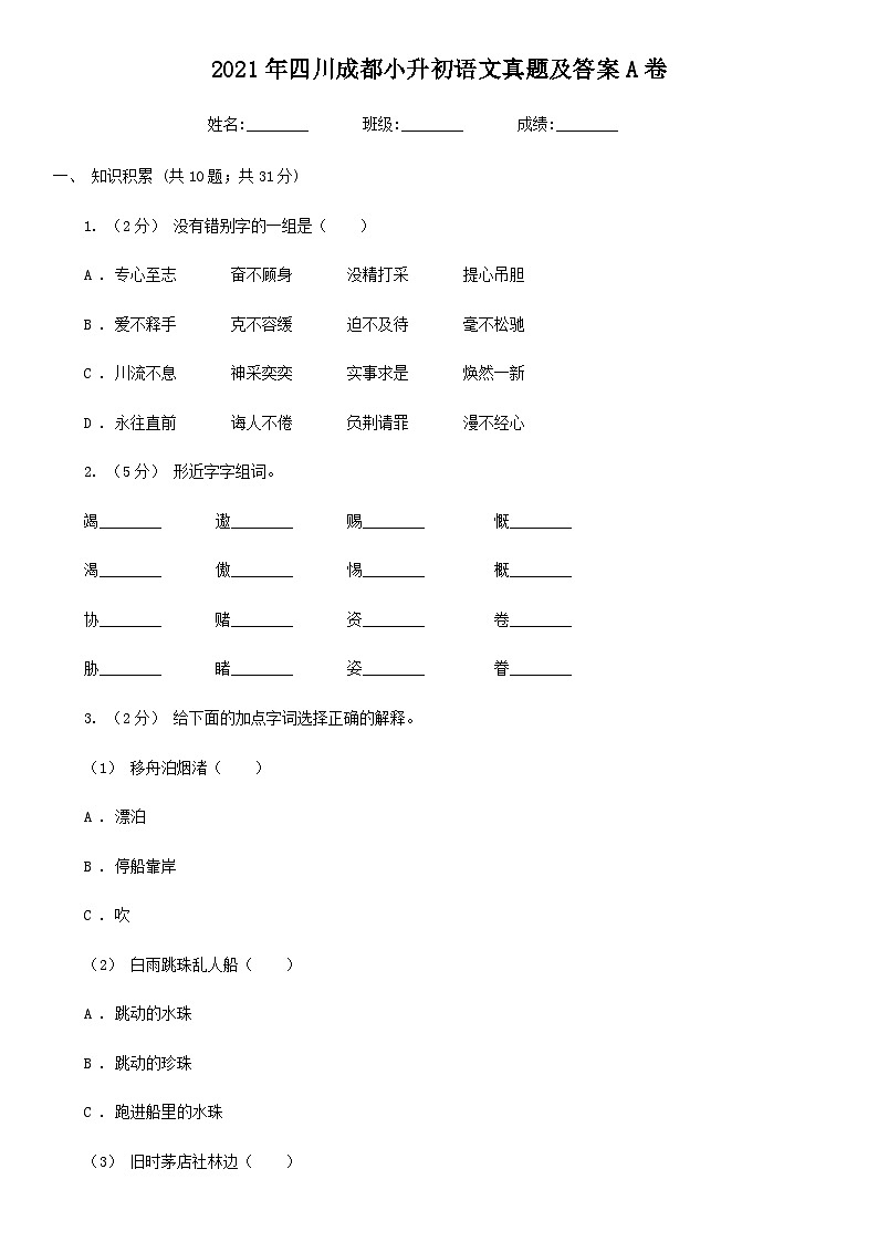 2021年四川成都小升初语文真题及答案A卷01