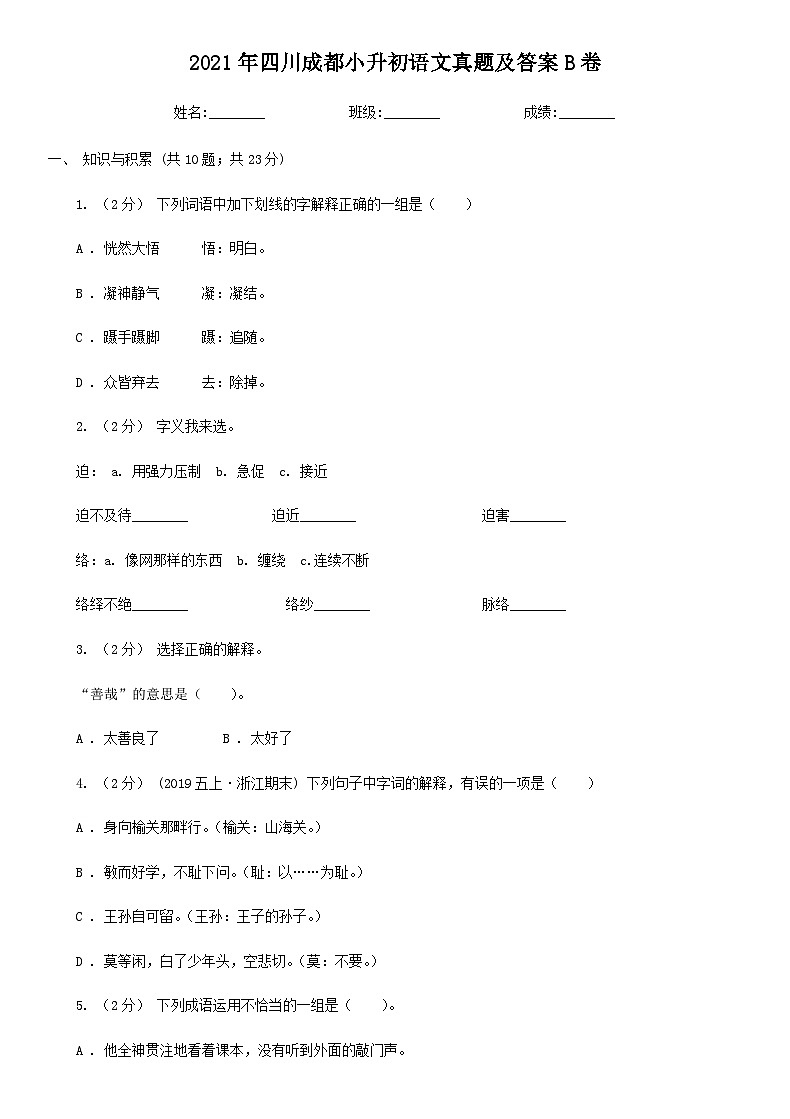2021年四川成都小升初语文真题及答案B卷01