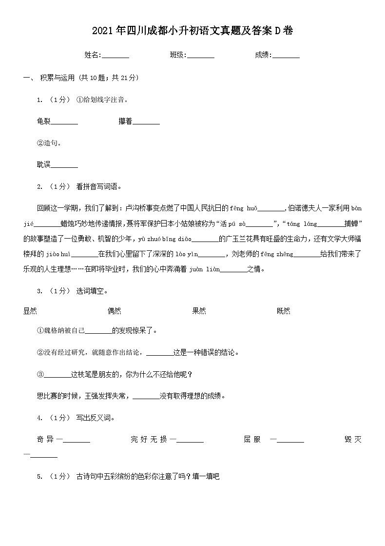 2021年四川成都小升初语文真题及答案D卷01
