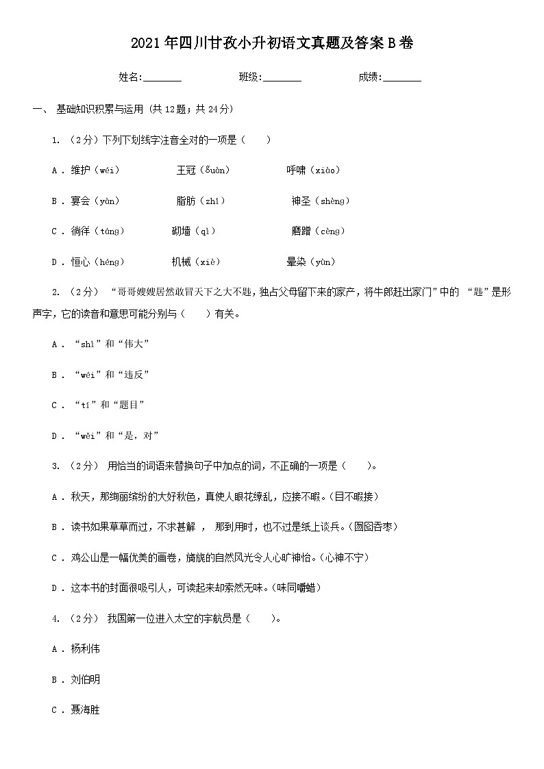 2021年四川甘孜小升初语文真题及答案B卷第1页
