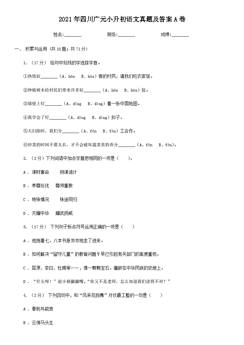 2021年四川广元小升初语文真题及答案A卷第1页