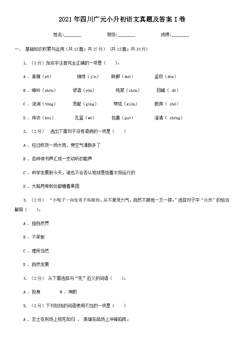 2021年四川广元小升初语文真题及答案I卷01