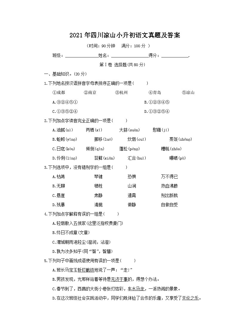 2021年四川凉山小升初语文真题及答案第1页