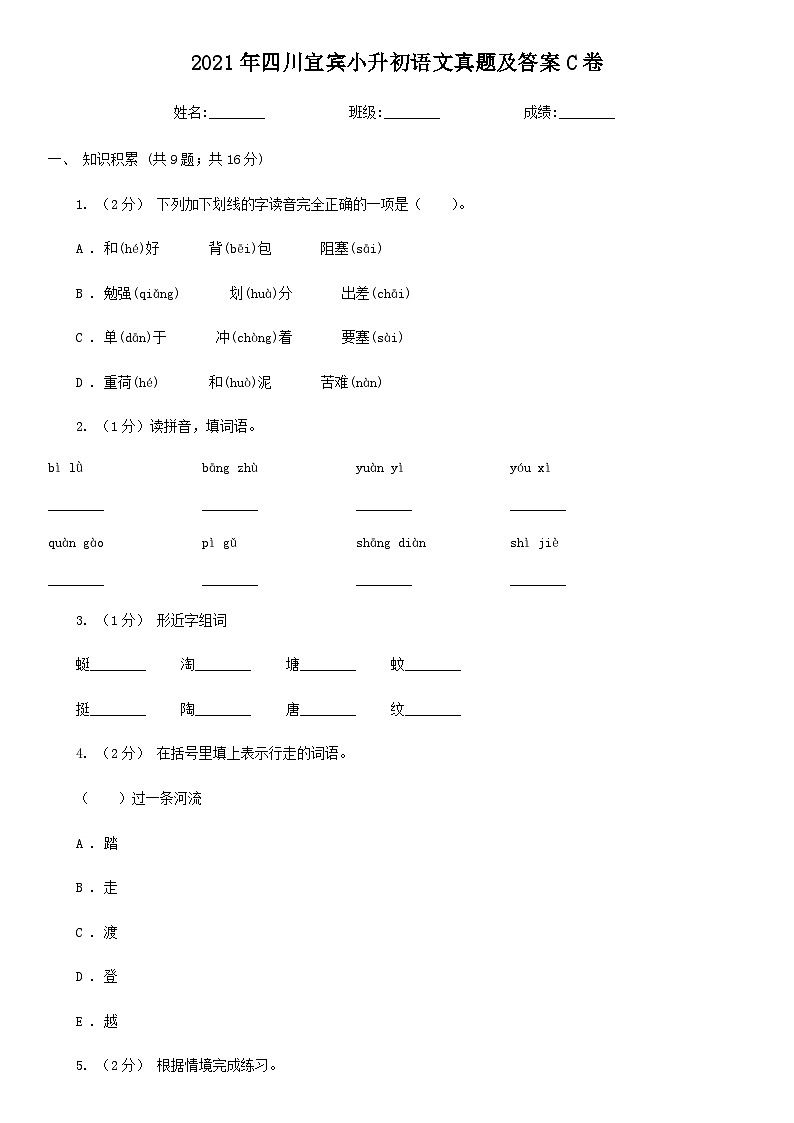 2021年四川宜宾小升初语文真题及答案C卷01