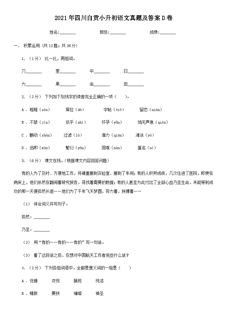 2021年四川自贡小升初语文真题及答案D卷第1页