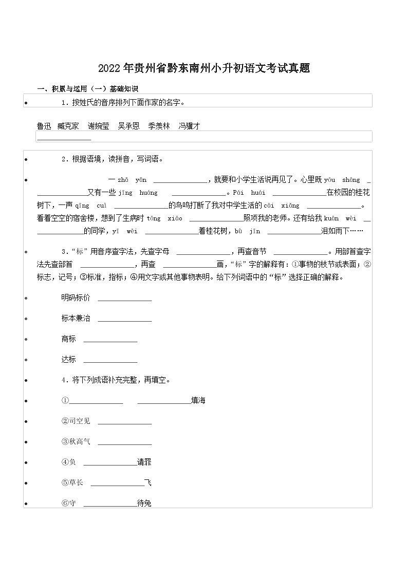 2022年贵州省黔东南州小升初语文考试真题01