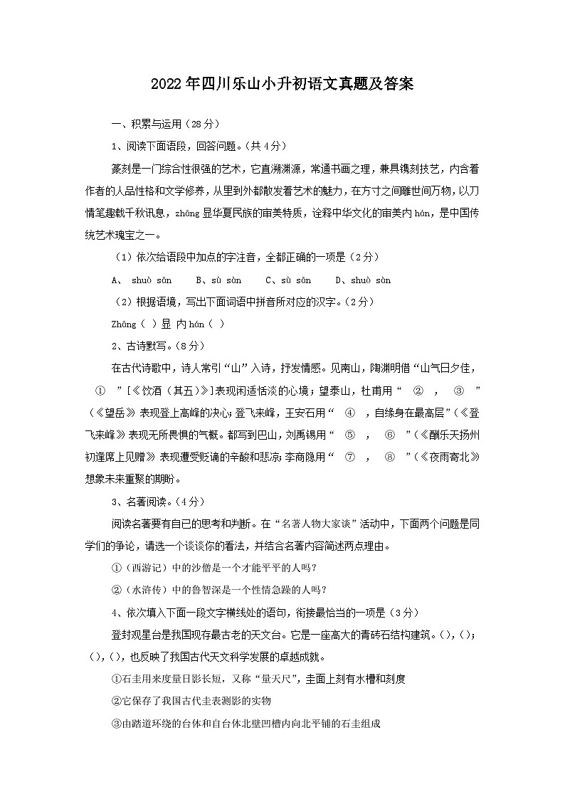 2022年四川乐山小升初语文真题及答案第1页