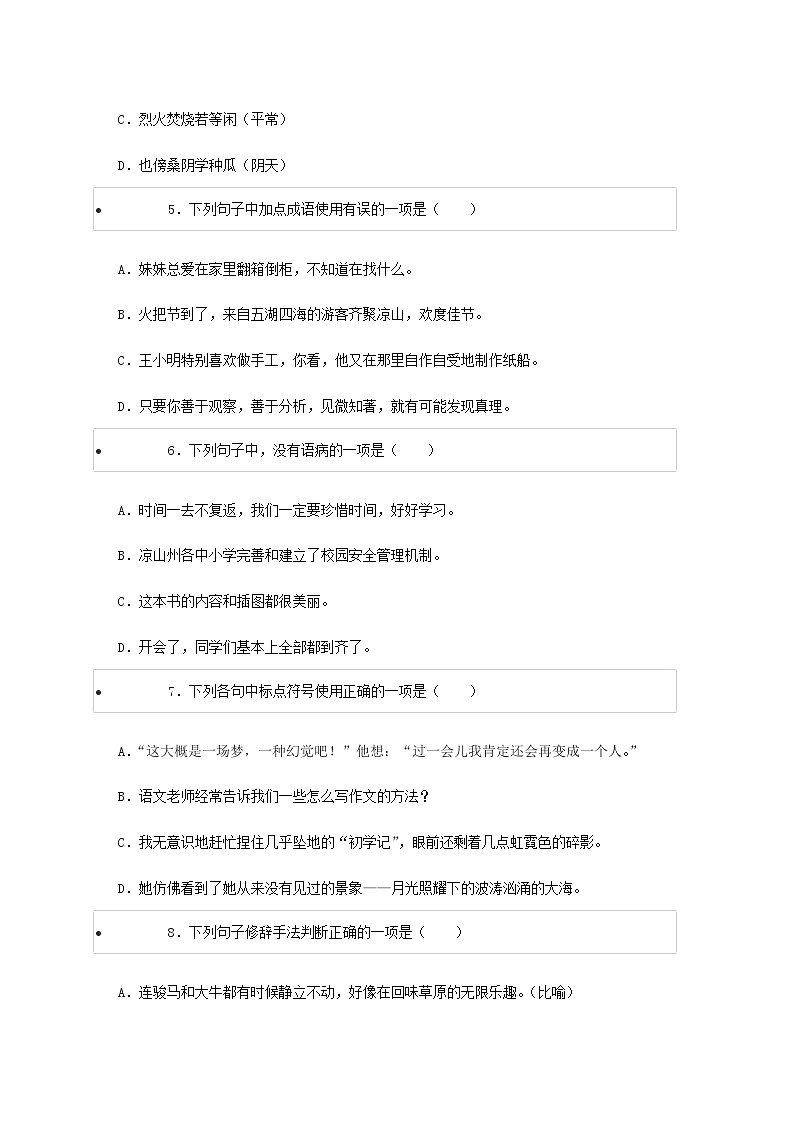 2022年四川凉山小升初语文真题02