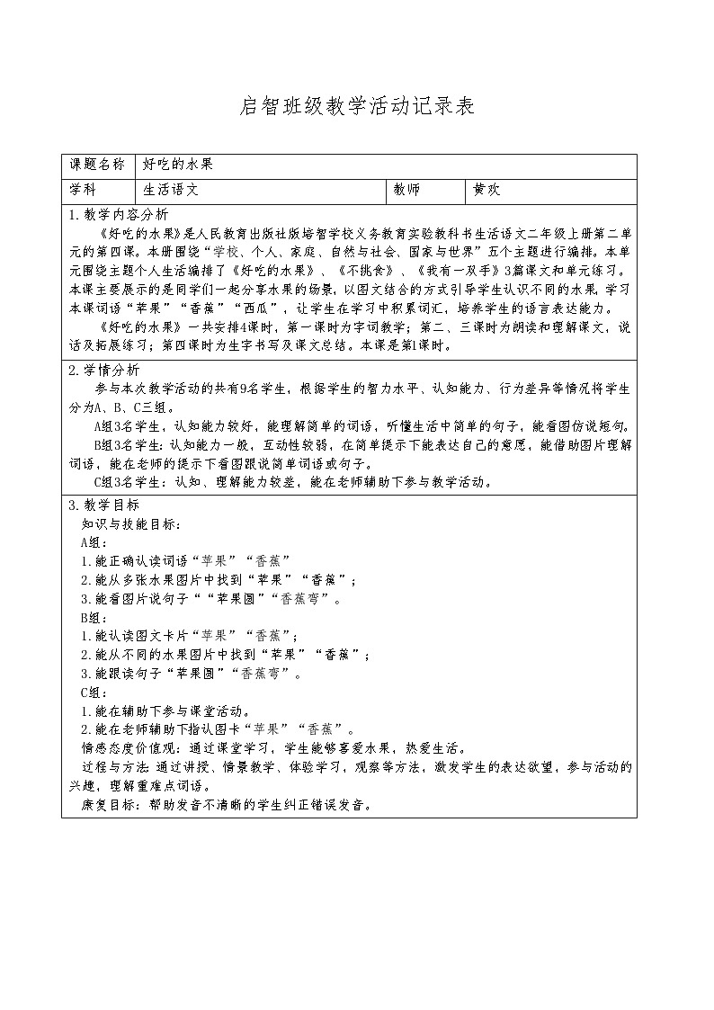人教版培智学校生活语文二年级上册第二单元第4课《好吃的水果》教案 仁寿县特殊教育学校 黄欢01