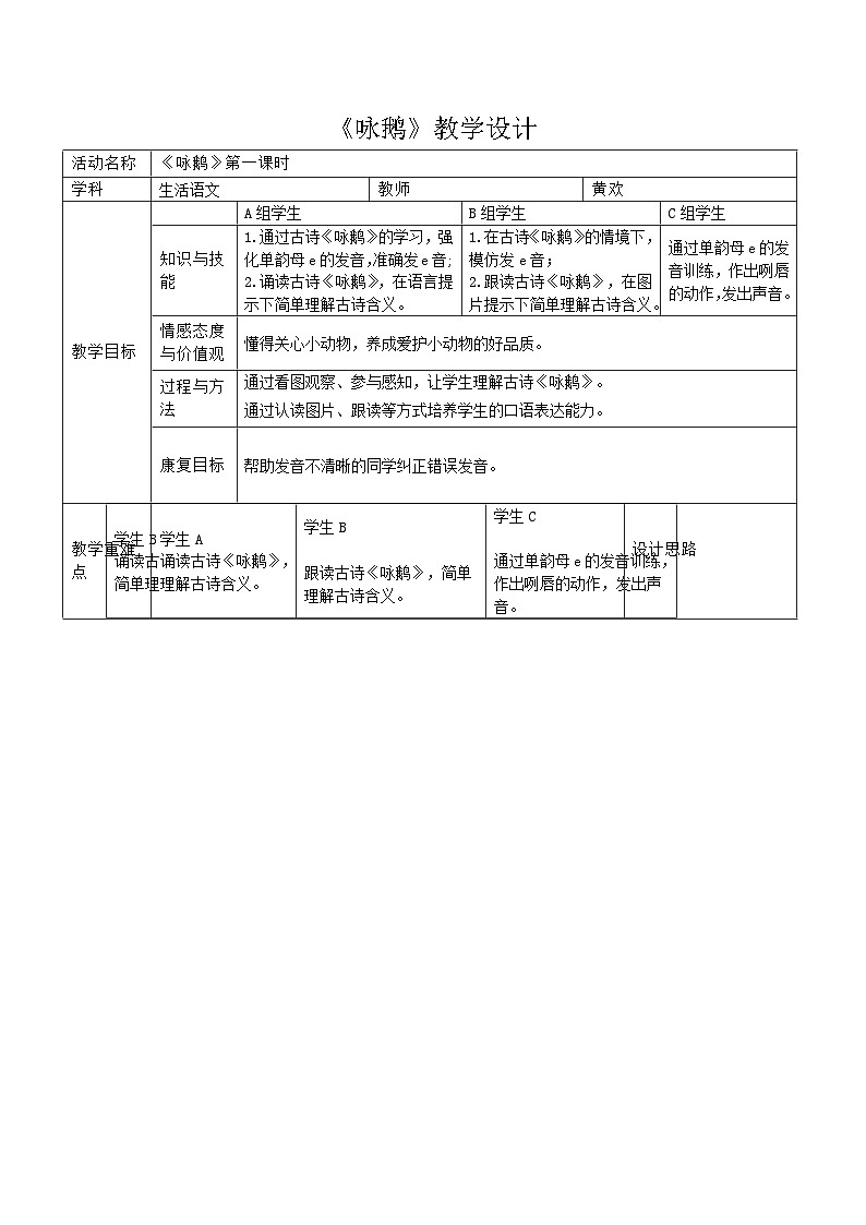 人教版培智学校生活语文二年级上册第二单元语文小天地二《咏鹅》教学设计 仁寿特殊教育学校 黄欢01