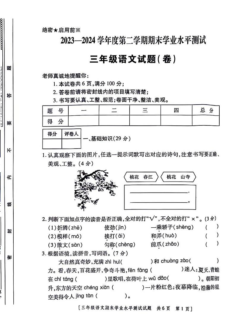 陕西省西安市上城区2023-2024学年三年级下学期期末语文试卷第1页