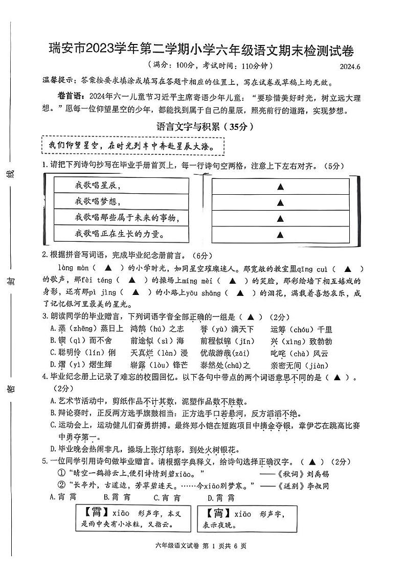 浙江省温州市瑞安市2023-2024学年六年级下学期期末检测语文试卷第1页