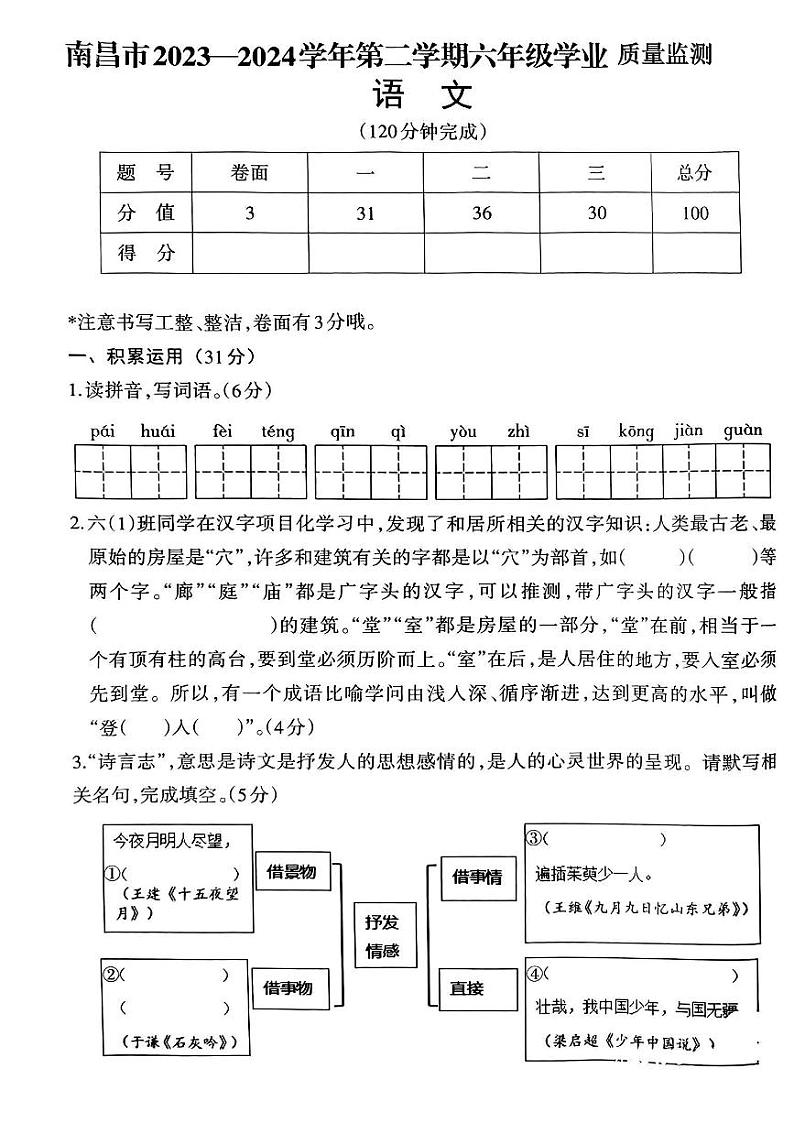 江西省南昌市2023-2024学年六年级下学期期末语文试卷第1页