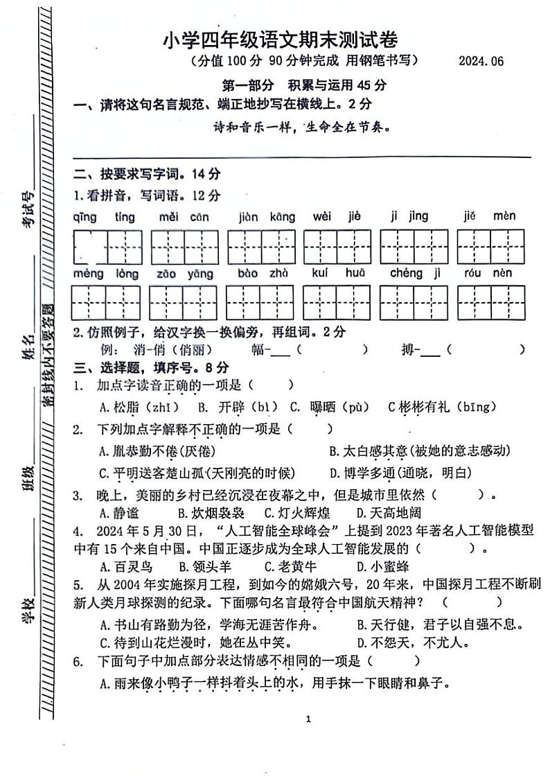 江苏省南京市鼓楼区2023-2024学年四年级下学期期末语文试卷第1页