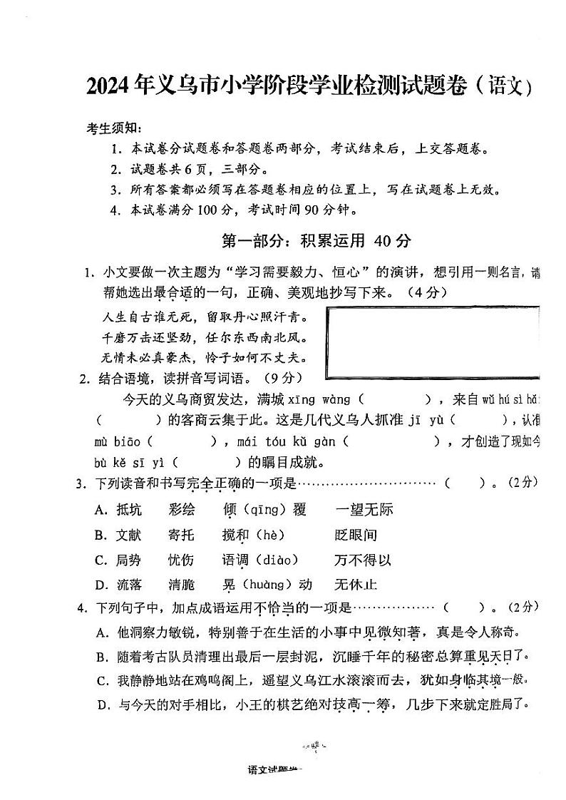 浙江省金华市义乌市2023-2024学年六年级下学期期末语文试题第1页