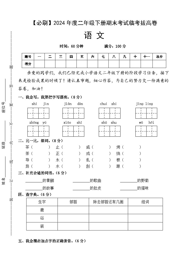 2024年度二年级下册期末考试临考拔高必刷卷语文 统编版第1页