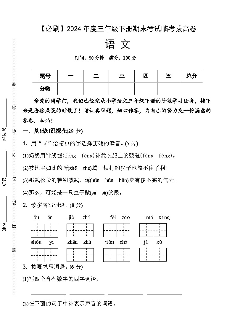 2024年度三年级下册期末考试临考拔高必刷卷语文 统编版第1页